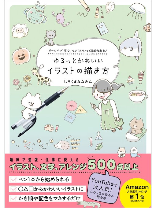 Cover image for ゆるっとかわいいイラストの描き方--ボールペン1本で、センスいいってほめられる! -